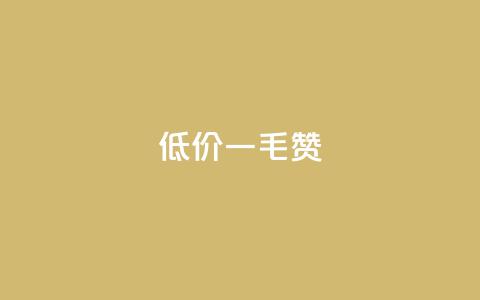 低价ks一毛1000赞,QQ低价空间点赞 - 0元下单专区 一毛元 免费涨10000粉丝网站  第1张