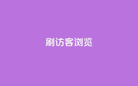 qq刷访客浏览,nb任务平台平台入口 - 拼多多助力24小时网站 拼多多全网最低价  第1张