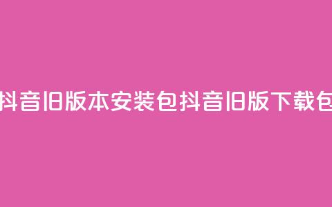抖音ios旧版本安装包(抖音iOS旧版下载包)  第1张