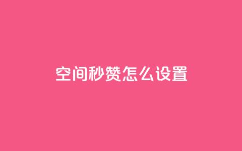 空间秒赞怎么设置,巨量千川新手投放教程 - 卡盟低价自助下单会员 免费qq主页名片点赞怎么弄  第1张