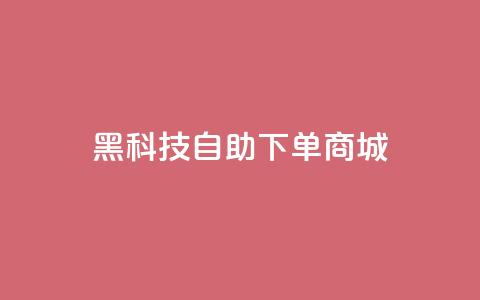 黑科技自助下单商城 - 智能科技自助购物平台！  第1张