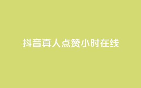 抖音真人点赞24小时在线,抖音推广员怎么加入 - QQ名片点赞软件免费安卓 点赞网  第1张
