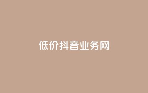 低价抖音业务网,快手全网最低价下单平台 - qq访问人数刷免费 KS业务下单平台不掉粉  第1张