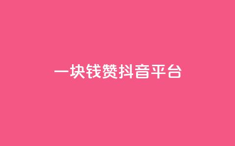 一块钱100赞抖音平台,自助下单24小时平台 - 拼多多怎么刷助力 拼多多天天领现金60元需要多少人 第1张 一块钱100赞抖音平台,自助下单24小时平台 - 拼多多怎么刷助力 拼多多天天领现金60元需要多少人 第1张