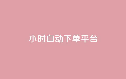 dy24小时自动下单平台,qq会员开通官网 - KS业务下单平台最新 抖音怎么找  第1张