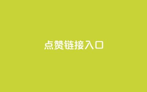 点赞链接入口,1元3000粉丝快手涨粉 - dy全网最低价下单平台 抖音点赞24小时免费下单  第1张