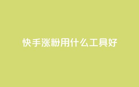 快手涨粉用什么工具好,QQ空间业务平台 - 拼多多砍一刀助力平台网站 拼多多好友助力群  第1张
