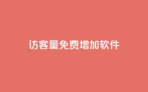 qq访客量免费增加软件 - 提升QQ访客量的免费软件推荐与技巧!  第1张