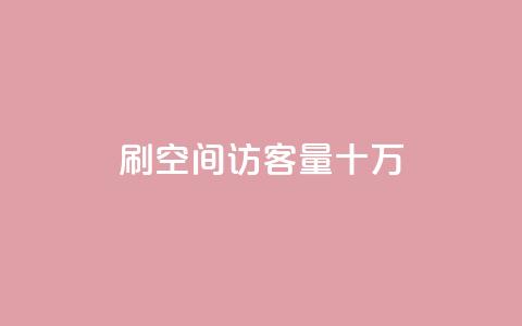 刷qq空间访客量十万,抖攒粉 - 最便宜的卡盟网站 快手评论神器最新版下载 第1张 刷qq空间访客量十万,抖攒粉 - 最便宜的卡盟网站 快手评论神器最新版下载 第1张