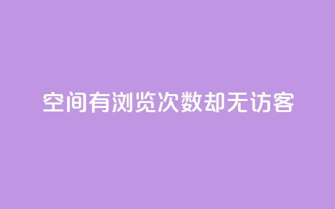 qq空间有浏览次数却无访客 - qq空间浏览次数多,访客却空空如也! 第1张 qq空间有浏览次数却无访客 - qq空间浏览次数多,访客却空空如也! 第1张