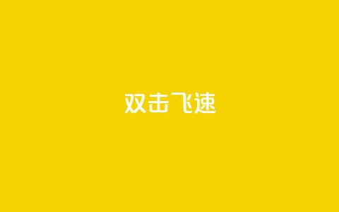 ks双击飞速,卡盟游戏辅助平台 - ks双击飞速 qq说说赞空间说说的网站  第1张