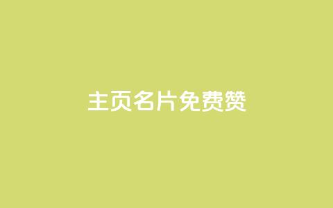 QQ主页名片免费赞,qq空间点赞自助 - 全网下单平台 qq云端秒赞官网  第1张