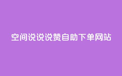 qq空间说说说赞自助下单网站 - 自助下单网站提供QQ空间说说赞服务! 第1张 qq空间说说说赞自助下单网站 - 自助下单网站提供QQ空间说说赞服务! 第1张