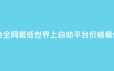 qq自助平台全网最低(世界上QQ自助平台 - 价格最低)  第1张