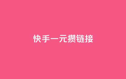 快手一元100攒链接,小红书点赞24小时下单平台 - 1块1万粉 抖音1元刷1000粉  第1张