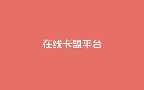 在线卡盟平台,快手打call自助 - 拼多多帮砍 胖嘟嘟助力吞刀咋办  第1张