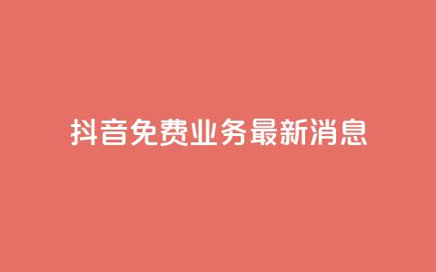 抖音免费业务2024最新消息,抖音钻石充值哪里便宜 - qq会员低价开通网站 qq空间自助业务  第1张