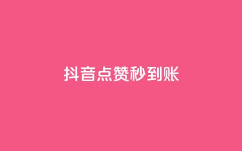 抖音点赞秒到账,抖音业务低价业务平台 - 拼多多免费助力 拼多多怎么提现有什么技巧 第1张 抖音点赞秒到账,抖音业务低价业务平台 - 拼多多免费助力 拼多多怎么提现有什么技巧 第1张