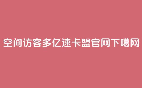 qq空间访客多 - 亿速卡盟官网  第1张