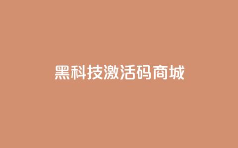 黑科技激活码商城,可以留号码的贷款网站 - 拼多多业务网 拼多多刷互助  第1张