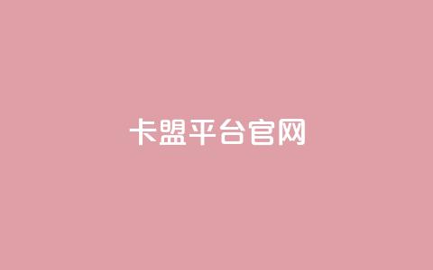 卡盟平台官网,卡盟平台排行榜第一名 - 拼多多免费领商品助力 云商城  第1张