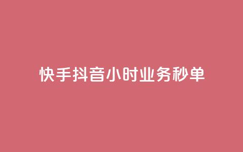 快手抖音24小时业务秒单,抖音双击24h下单网站 - 快手在线自助业务 qq会员业务网站  第1张