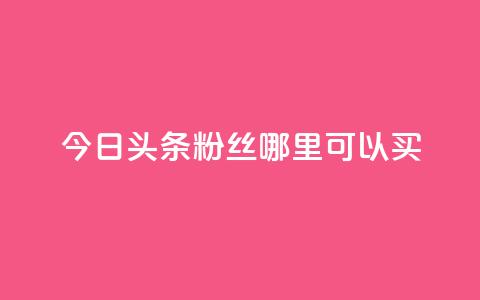 今日头条粉丝哪里可以买,QQ说说空间赞业务 - 空间自助下单业务 抖音充值1元10钻  第1张