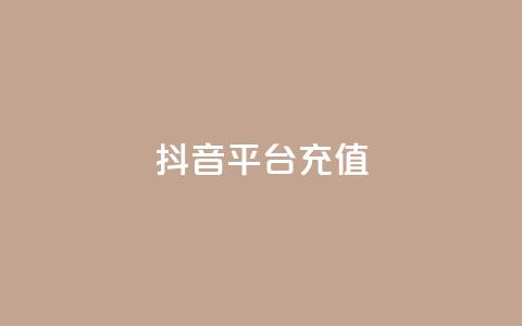 抖音平台充值,免费知乎会员账号 - ks账号交易网 qq怎么解除第三方绑定  第1张