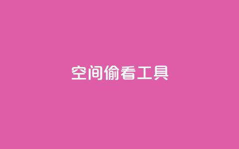 qq空间偷看工具2024 - 2024年最新qq空间偷看工具分享!  第1张