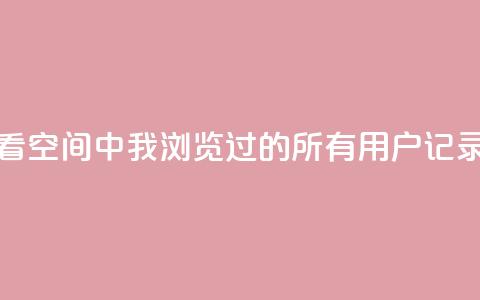 如何查看QQ空间中我浏览过的所有用户记录 第1张 如何查看QQ空间中我浏览过的所有用户记录 第1张