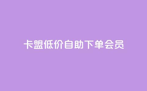 卡盟低价自助下单会员,qq免费5000赞 - QQ动态自动秒赞 ks播放量低价 第1张 卡盟低价自助下单会员,qq免费5000赞 - QQ动态自动秒赞 ks播放量低价 第1张