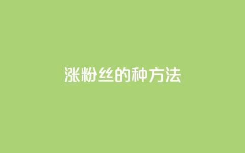 涨粉丝的7种方法,抖音60级号能卖多少钱 - dy热门推广真人点赞 快手1000万粉丝能换多少钱  第1张