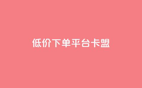 dy低价下单平台卡盟,24小时自助业务下单超稳定 - qq空间说说赞极速自助下单 QQ空间业务网站免费  第1张