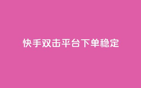 快手双击平台ks下单稳定,qq空间刷访客量10万 - ks点赞24小时服务平台 刷钻卡盟永久钻网站  第1张