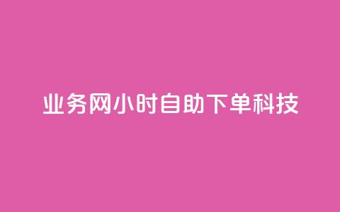 业务网24小时自助下单科技,抖音1元100赞自助 - 快手双击平台ks下单-稳定 0元免费刷ks 第1张 业务网24小时自助下单科技,抖音1元100赞自助 - 快手双击平台ks下单-稳定 0元免费刷ks 第1张