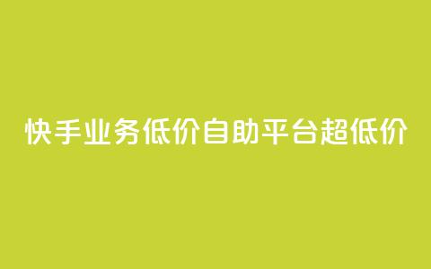快手业务低价自助平台超低价,快手粉丝怎么移除掉 - qq网最低价下单业务平台 qq访客1人浏览量2是什么意思  第1张