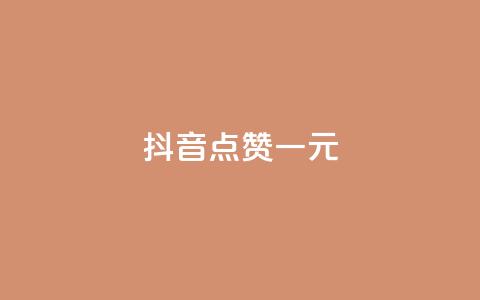 抖音点赞100一元 - 如何在抖音轻松获得100个点赞,只需1元!~ 第1张 抖音点赞100一元 - 如何在抖音轻松获得100个点赞,只需1元!~ 第1张