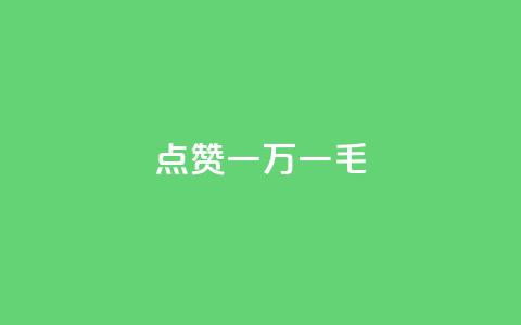QQ点赞一万一毛,抖音24小时自助 - 拼多多助力网站新用户 拼多多多久没用是幸运用户 第1张 QQ点赞一万一毛,抖音24小时自助 - 拼多多助力网站新用户 拼多多多久没用是幸运用户 第1张