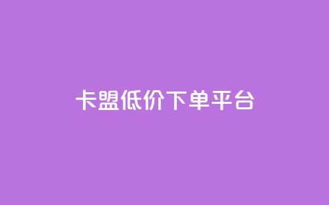卡盟低价下单平台,QQ会员钻卡盟 - 卡盟平台官网 抖音自动引流软件破解版 第1张 卡盟低价下单平台,QQ会员钻卡盟 - 卡盟平台官网 抖音自动引流软件破解版 第1张