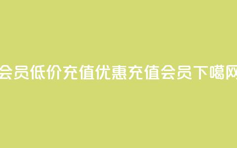 qq会员低价充值(优惠充值QQ会员) 第1张 qq会员低价充值(优惠充值QQ会员) 第1张