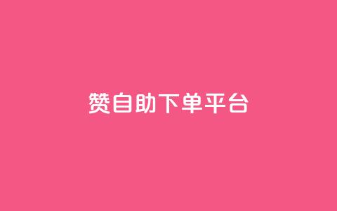 qq赞自助下单平台 - 快手点赞连链接  第1张