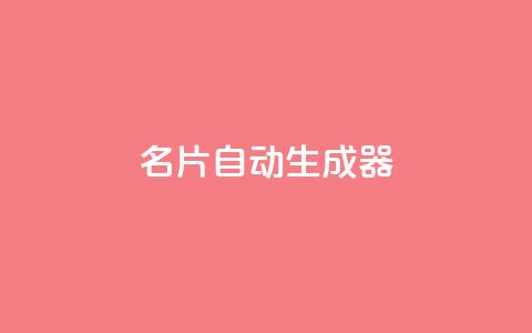 名片自动生成器,快手业务24小时在线下单平台免费 - qq无限刷永久svip黄钻 快手粉丝一万六  第1张