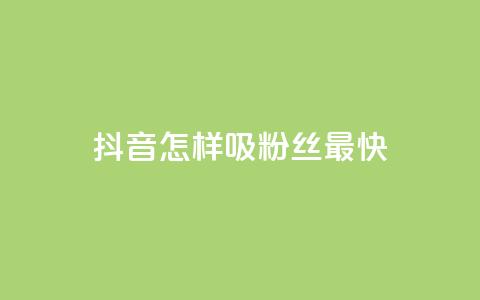 抖音怎样吸粉丝最快,qq赞在线购买网站 - 拼多多助力泄露信息真的假的 拼多多大转盘50最后美满  第1张