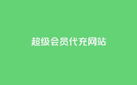 qq超级会员代充网站,快手业务平台网站官网 - qq自助平台全网最低 快手低价业务自助平台软件  第1张