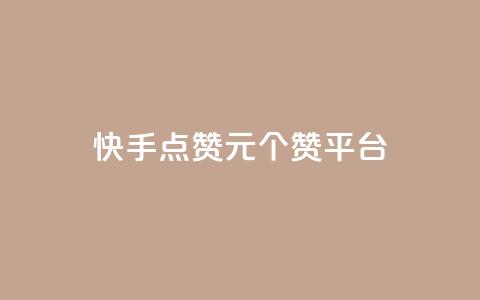 快手点赞1元100个赞平台 - 秒到便宜,空间免费一次软件 超值秒赞服务｜仅需1元即可获得100个快手点赞 免费空间，轻松实现一次性赞助~  第1张