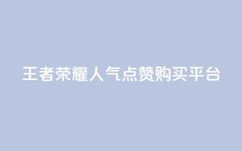 王者荣耀人气点赞购买平台 - 王者荣耀热门点赞商城使你心动! 第1张 王者荣耀人气点赞购买平台 - 王者荣耀热门点赞商城使你心动! 第1张