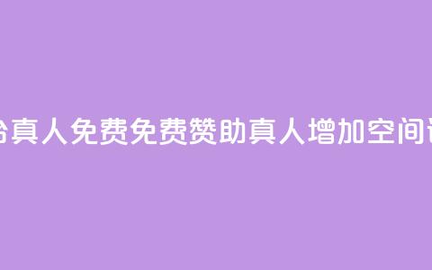 qq空间说说赞平台真人免费 - 免费赞助真人增加QQ空间说说活跃~ 第1张 qq空间说说赞平台真人免费 - 免费赞助真人增加QQ空间说说活跃~ 第1张