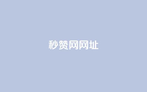 QQ秒赞网网址,抖音1:10充值入口 - qq空间点赞最多几个人 KS业务下单平台不掉粉  第1张