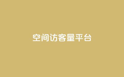 qq空间访客量平台,qq空间访客一块一万 - Ks24小时秒单业务平台低价 dy双击业务  第1张
