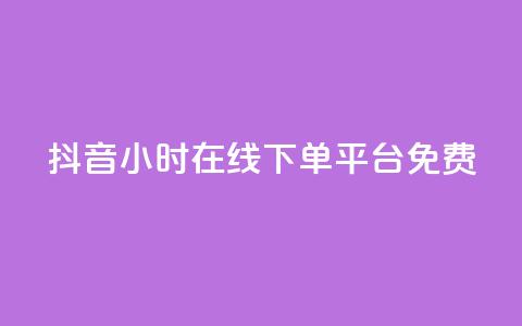 抖音24小时在线下单平台免费,抖音1-75级价目表2023 - 抖音粉丝 哔哩哔哩小号购买自助平台 第1张 抖音24小时在线下单平台免费,抖音1-75级价目表2023 - 抖音粉丝 哔哩哔哩小号购买自助平台 第1张